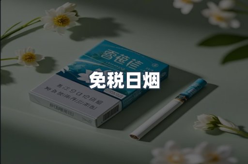 免税日烟