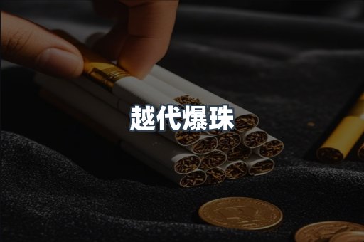 越代爆珠