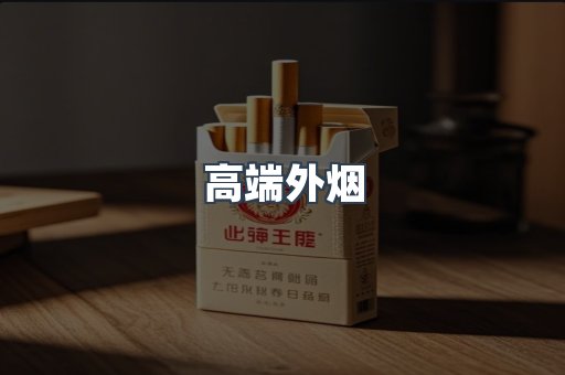 高端外烟