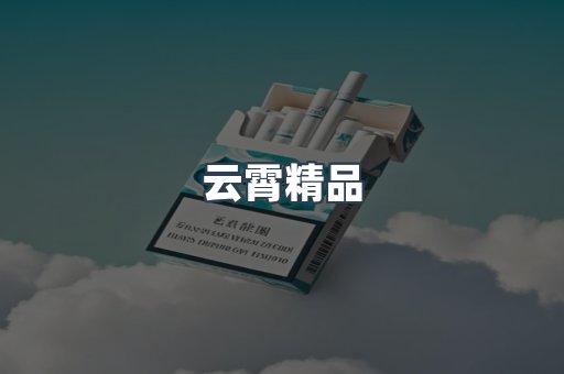 云霄精品
